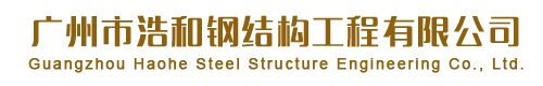 廣州市浩和鋼結(jié)構工程有限公司官方網(wǎng)站